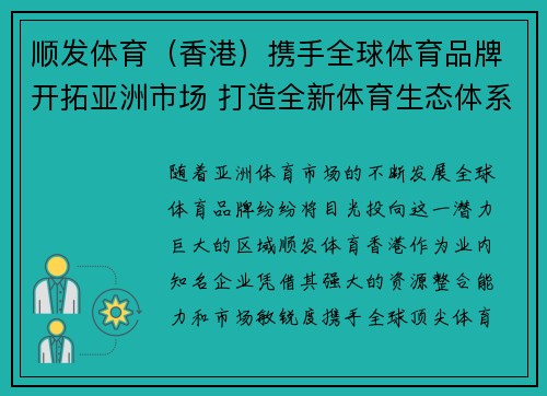 顺发体育（香港）携手全球体育品牌开拓亚洲市场 打造全新体育生态体系