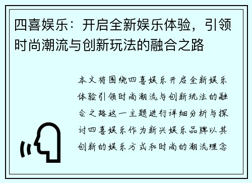 四喜娱乐：开启全新娱乐体验，引领时尚潮流与创新玩法的融合之路