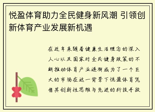 悦盈体育助力全民健身新风潮 引领创新体育产业发展新机遇