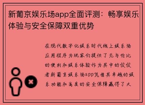 新葡京娱乐场app全面评测：畅享娱乐体验与安全保障双重优势